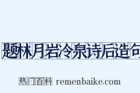 题林月岩冷泉诗后造句是什么意思的图片